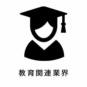 教育関連業界