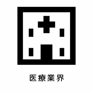 医療業界