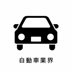 自動車業界